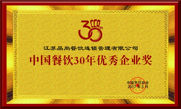 2017江苏尊龙凯时餐饮30年优秀企业奖